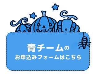 青チーム