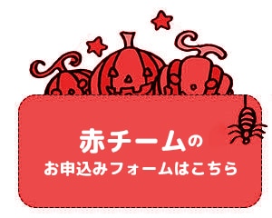 赤チーム