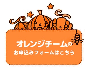オレンジチーム