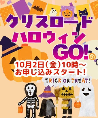 クリスロードハロウィンウォーク