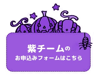 紫チーム