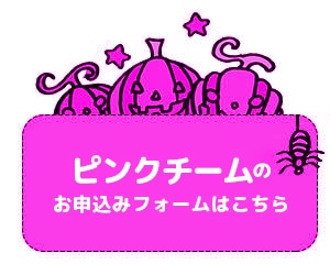 ピンクチーム
