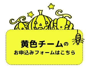 黄色チーム